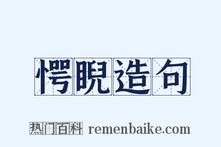 愕睨造句是什么意思的图片